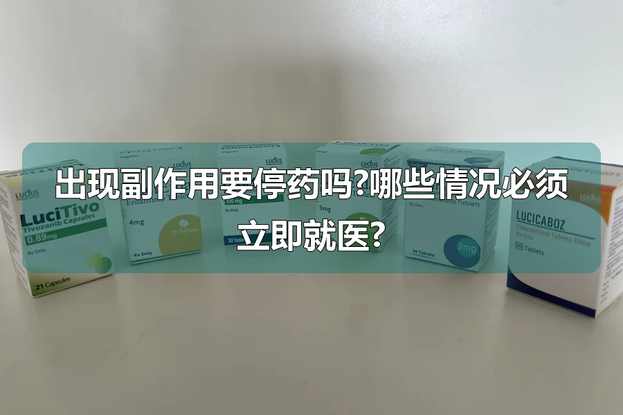 出现副作用要停药吗?哪些情况必须立即就医?