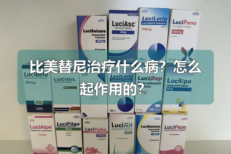 比美替尼治疗什么病？怎么起作用的？