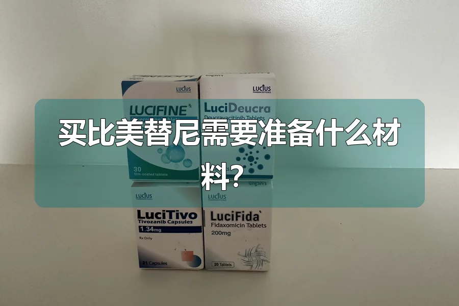 买比美替尼需要准备什么材料？