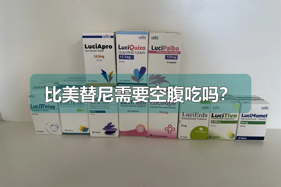 比美替尼需要空腹吃吗？