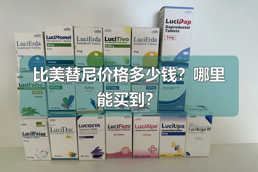 比美替尼价格多少钱？哪里能买到？