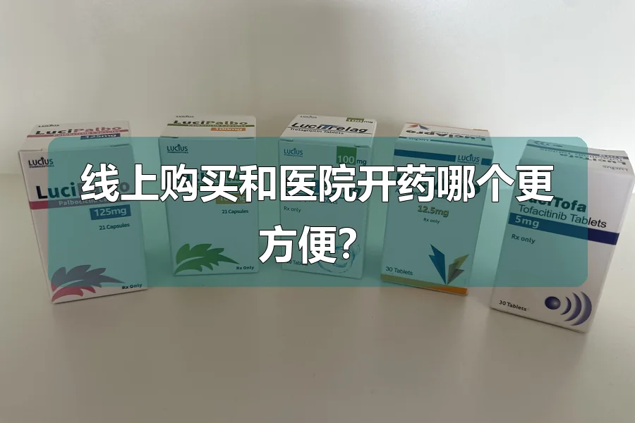 线上购买和医院开药哪个更方便？