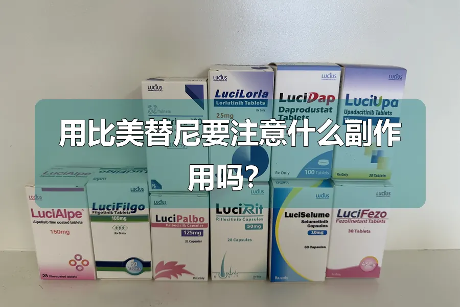 用比美替尼要注意什么副作用吗？